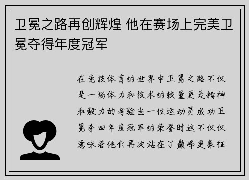 卫冕之路再创辉煌 他在赛场上完美卫冕夺得年度冠军