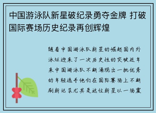 中国游泳队新星破纪录勇夺金牌 打破国际赛场历史纪录再创辉煌