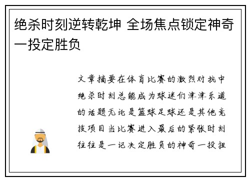 绝杀时刻逆转乾坤 全场焦点锁定神奇一投定胜负