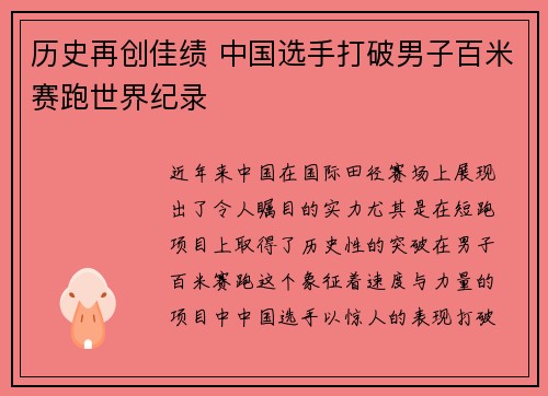历史再创佳绩 中国选手打破男子百米赛跑世界纪录