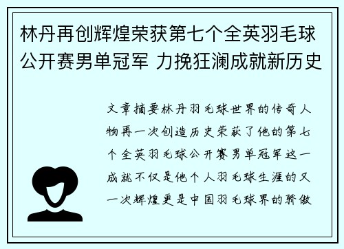 林丹再创辉煌荣获第七个全英羽毛球公开赛男单冠军 力挽狂澜成就新历史