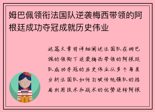 姆巴佩领衔法国队逆袭梅西带领的阿根廷成功夺冠成就历史伟业