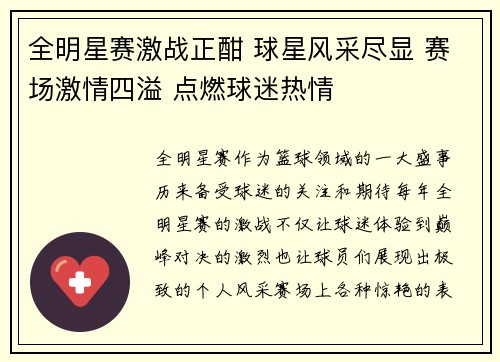 全明星赛激战正酣 球星风采尽显 赛场激情四溢 点燃球迷热情