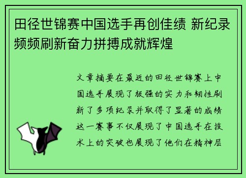 田径世锦赛中国选手再创佳绩 新纪录频频刷新奋力拼搏成就辉煌