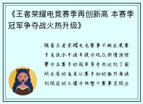 《王者荣耀电竞赛季再创新高 本赛季冠军争夺战火热升级》