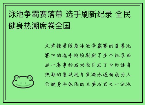 泳池争霸赛落幕 选手刷新纪录 全民健身热潮席卷全国