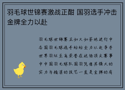 羽毛球世锦赛激战正酣 国羽选手冲击金牌全力以赴