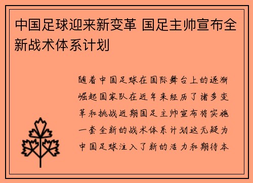 中国足球迎来新变革 国足主帅宣布全新战术体系计划
