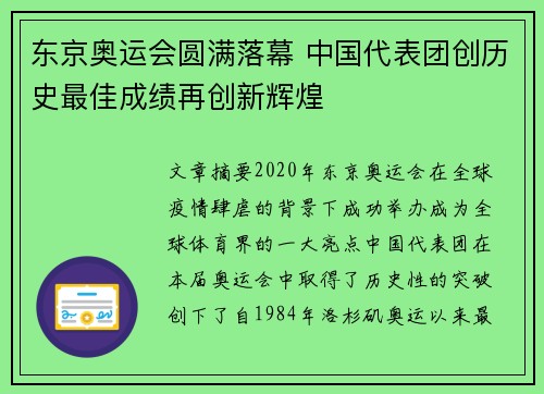 东京奥运会圆满落幕 中国代表团创历史最佳成绩再创新辉煌