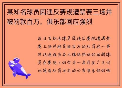 某知名球员因违反赛规遭禁赛三场并被罚款百万，俱乐部回应强烈