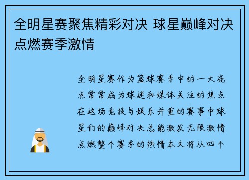 全明星赛聚焦精彩对决 球星巅峰对决点燃赛季激情