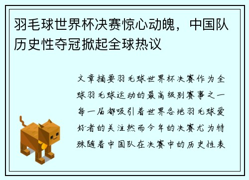 羽毛球世界杯决赛惊心动魄，中国队历史性夺冠掀起全球热议