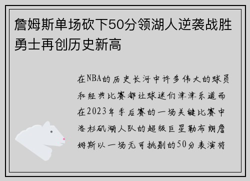 詹姆斯单场砍下50分领湖人逆袭战胜勇士再创历史新高