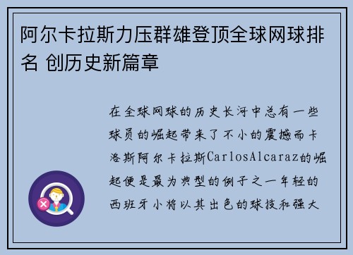 阿尔卡拉斯力压群雄登顶全球网球排名 创历史新篇章