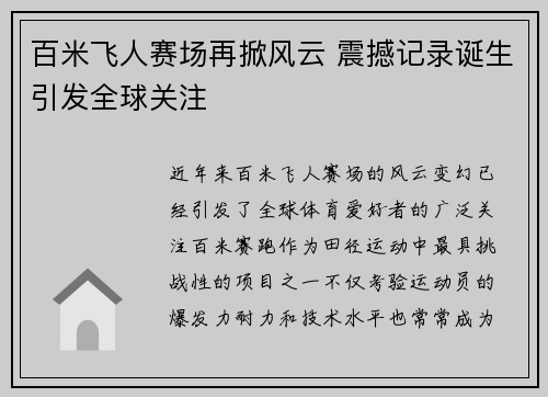 百米飞人赛场再掀风云 震撼记录诞生引发全球关注