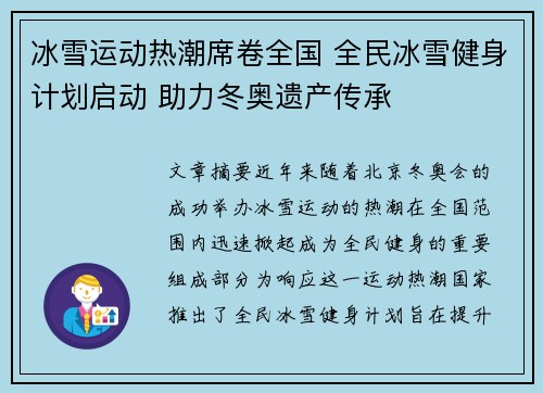 冰雪运动热潮席卷全国 全民冰雪健身计划启动 助力冬奥遗产传承