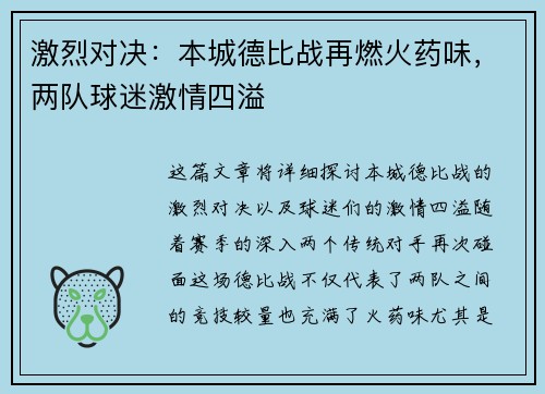 激烈对决：本城德比战再燃火药味，两队球迷激情四溢