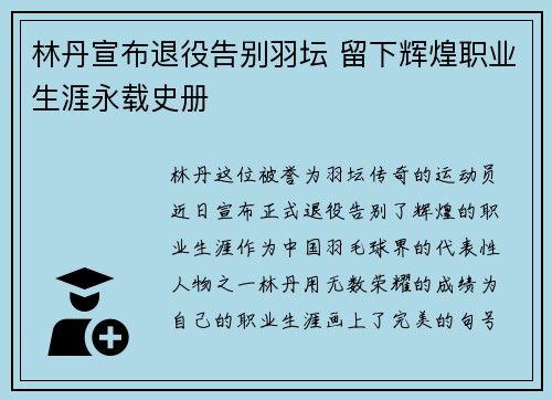 林丹宣布退役告别羽坛 留下辉煌职业生涯永载史册