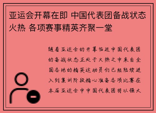 亚运会开幕在即 中国代表团备战状态火热 各项赛事精英齐聚一堂
