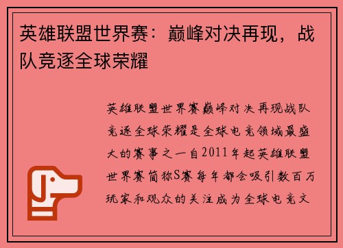 英雄联盟世界赛：巅峰对决再现，战队竞逐全球荣耀