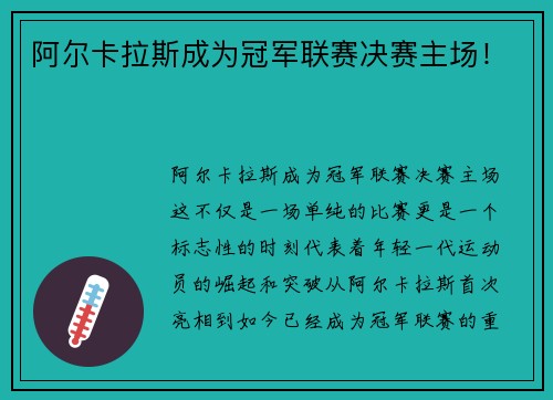 阿尔卡拉斯成为冠军联赛决赛主场！