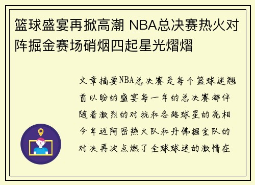 篮球盛宴再掀高潮 NBA总决赛热火对阵掘金赛场硝烟四起星光熠熠