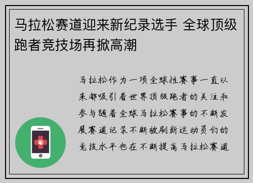 马拉松赛道迎来新纪录选手 全球顶级跑者竞技场再掀高潮