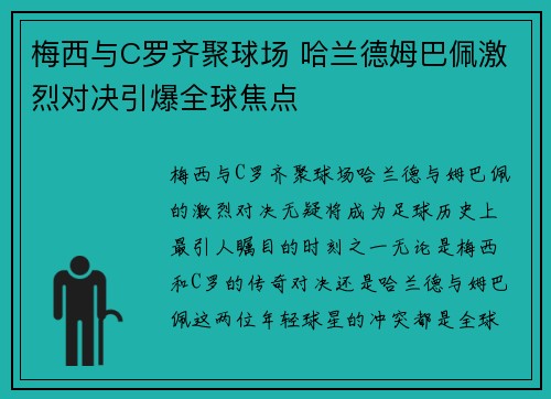 梅西与C罗齐聚球场 哈兰德姆巴佩激烈对决引爆全球焦点