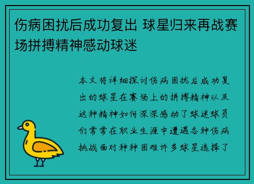 伤病困扰后成功复出 球星归来再战赛场拼搏精神感动球迷