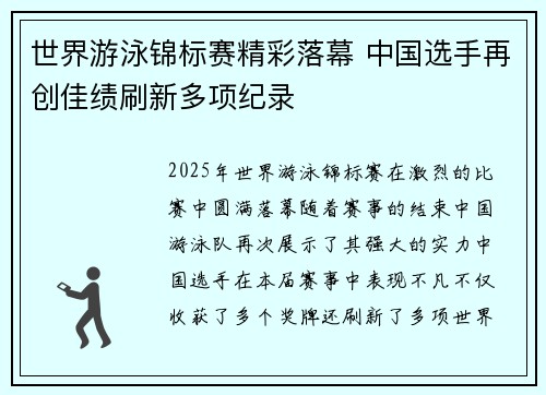 世界游泳锦标赛精彩落幕 中国选手再创佳绩刷新多项纪录