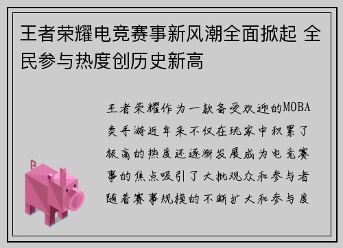 王者荣耀电竞赛事新风潮全面掀起 全民参与热度创历史新高