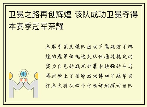 卫冕之路再创辉煌 该队成功卫冕夺得本赛季冠军荣耀