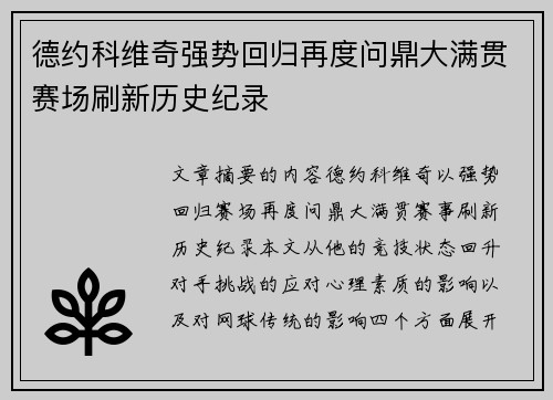 德约科维奇强势回归再度问鼎大满贯赛场刷新历史纪录