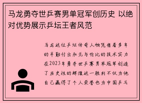 马龙勇夺世乒赛男单冠军创历史 以绝对优势展示乒坛王者风范
