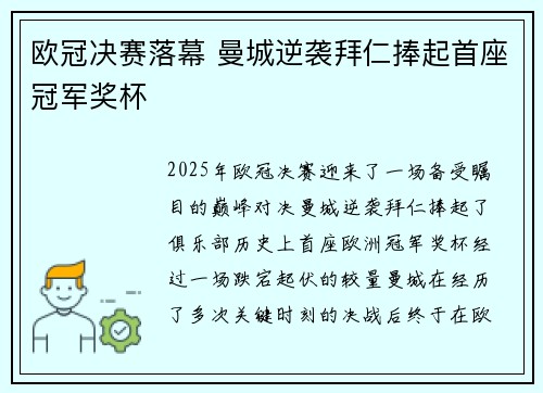 欧冠决赛落幕 曼城逆袭拜仁捧起首座冠军奖杯