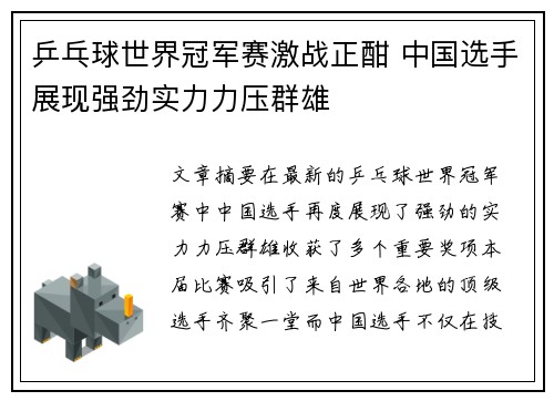 乒乓球世界冠军赛激战正酣 中国选手展现强劲实力力压群雄
