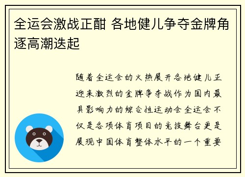 全运会激战正酣 各地健儿争夺金牌角逐高潮迭起