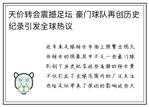 天价转会震撼足坛 豪门球队再创历史纪录引发全球热议