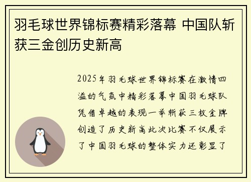 羽毛球世界锦标赛精彩落幕 中国队斩获三金创历史新高