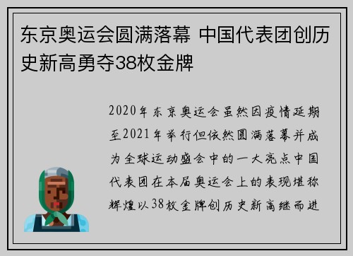 东京奥运会圆满落幕 中国代表团创历史新高勇夺38枚金牌
