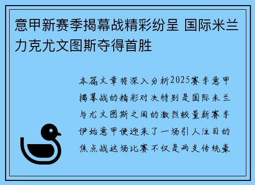 意甲新赛季揭幕战精彩纷呈 国际米兰力克尤文图斯夺得首胜