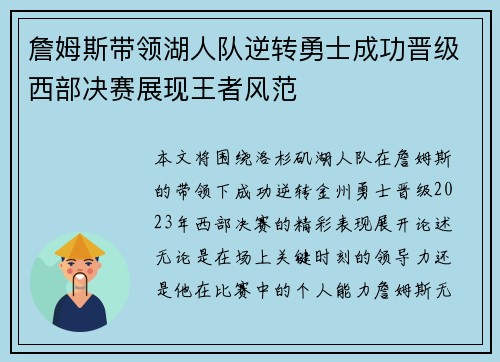 詹姆斯带领湖人队逆转勇士成功晋级西部决赛展现王者风范