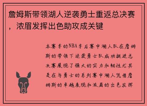 詹姆斯带领湖人逆袭勇士重返总决赛，浓眉发挥出色助攻成关键
