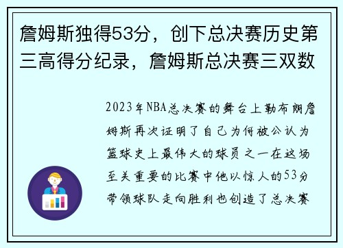 詹姆斯独得53分，创下总决赛历史第三高得分纪录，詹姆斯总决赛三双数据