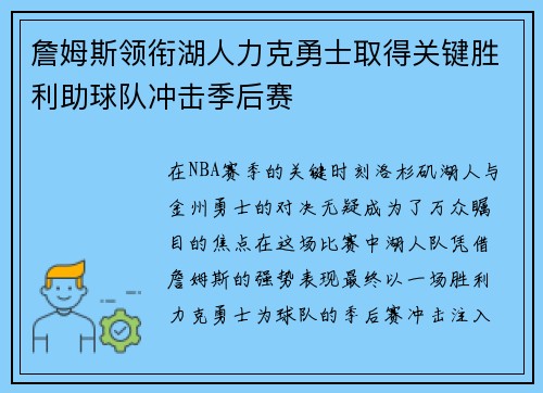 詹姆斯领衔湖人力克勇士取得关键胜利助球队冲击季后赛