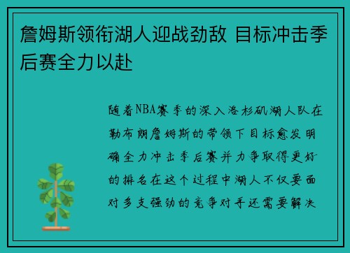 詹姆斯领衔湖人迎战劲敌 目标冲击季后赛全力以赴