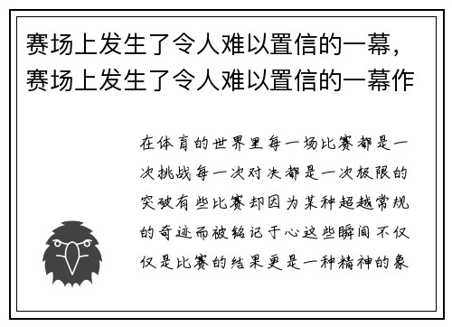 赛场上发生了令人难以置信的一幕，赛场上发生了令人难以置信的一幕作文