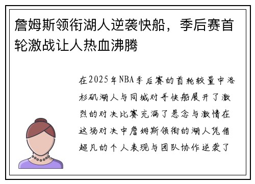 詹姆斯领衔湖人逆袭快船，季后赛首轮激战让人热血沸腾