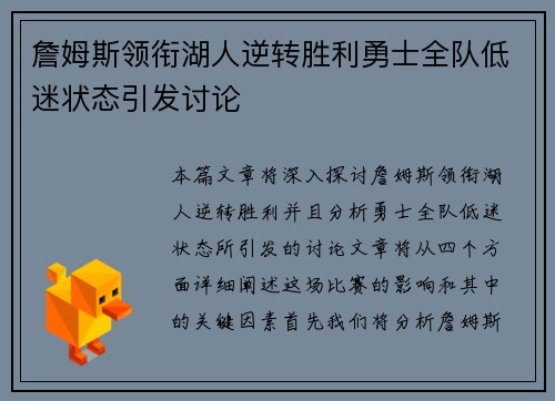 詹姆斯领衔湖人逆转胜利勇士全队低迷状态引发讨论