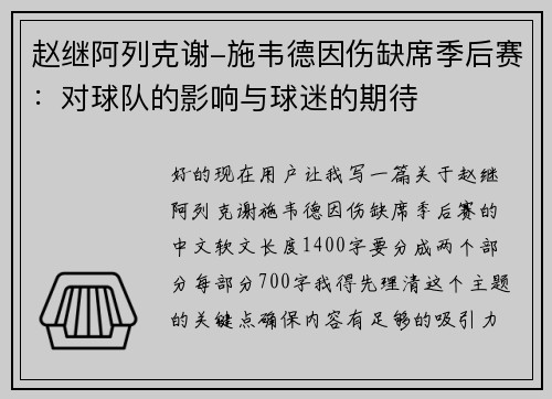 赵继阿列克谢-施韦德因伤缺席季后赛：对球队的影响与球迷的期待